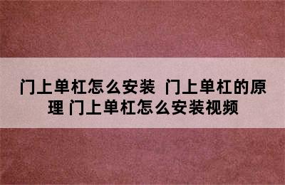 门上单杠怎么安装  门上单杠的原理 门上单杠怎么安装视频